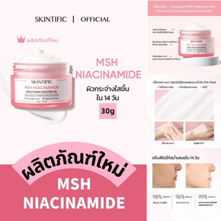 Skintific MSH Niacinamide Brightening Moisturising Cream ไนอาซินาไมด์ ไบร์ทเทนนิ่ง มอยเจอ 30g ไนอาซินาไมด์ ไบร์ทเทนนิ่ง มอยเจอ มอยเจอร์ไรเซอร์