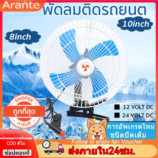 พัดลมติดรถยนต์ 8 นิ้ว 10 นิ้ว 12V 24V 360°พัดลมระบายความร้อน ของใช้ในครัวเรือน สําหรับหอพัก ห้องนอน รถบรรทุก