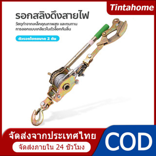 รอกสลิงดึงสายไฟพร้อมกริ๊ปสายไฟ รอกสลิงพร้อมกิ๊ปดึงสายไฟ รอกสลิง รอกสลิงมือโยก 2 ตัน รอกสลิงดึงสาย รอกสลิงมือดึง