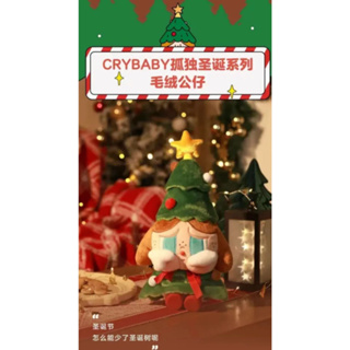 ตุ๊กตา Crybaby Lonely Christmas Series ของเล่นสําหรับเด็ก