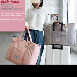 กระเป๋าเดินทาง วามจุขนาดใหญ่ กระเป๋าฟิตเนส เนื้อผ้ากันน้ำ สะดวกในการพกพา แฟชั่น traveling bag