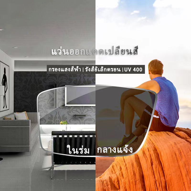 แว่นกรองแสงเลนส์ออโต้ ไร้กรอบ กรอบแว่นตา ผู้ชาย ผู้หญิง Autoเปลี่ยนสี บล็อกแสงจ้า ป้องกันแสงสีฟ้า  UV400 ป้องกันรังสียูวี ออกแดดเปลี่ยนเป็นสีเทาดำโดยอัตโนมัติ สี่เหลี่ยม