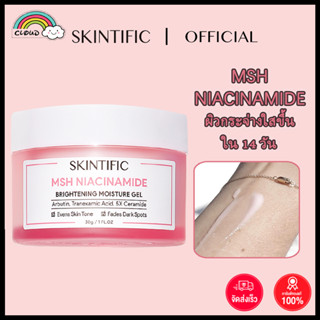 พร้อมส่ง🚚 Skintific MSH Niacinamide Brightening Moisturising Cream 30g ไนอาซินาไมด์ ไบร์ทเทนนิ่ง มอยเจอ มอยเจอร์ไรเซอร์