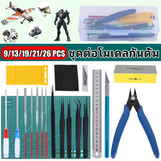 9/13/19/21/26 รายการ ชุดต่อโมเดลกันดั้ม คีมตัดโมเดลชุดเครื่องมือพื้นฐาน ชุดต่อกันพลา Gunpla คีมตัดกันดั้ม อุปกรณ์ต่อกันพลา Gunpla อุปกรณ์ DIY VT-31หุ่นยนต์กันดั้ม เลโก้หุ่นยนต์ ปากกาตัดเส้นกันดั้ม คีมตัดกันพลา กันดั้ม hg โมเดล กันดัม คีมตัดโมเดล