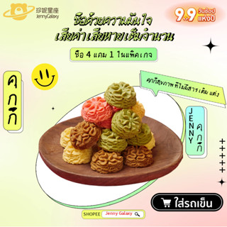 [Jenny Galaxy] คุกกี้ 150 กรัม ซื้อของว่า ง 4 แถม 1