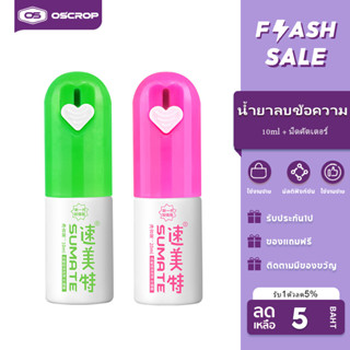 OSCROP น้ำยาลบข้อความ น้ำยาลบใบปะหน้าพัสดุ น้ำยาลบที่อยู่ น้ำยาลบหมึก มีคัตเตอร์ในตัว paper correction fluid