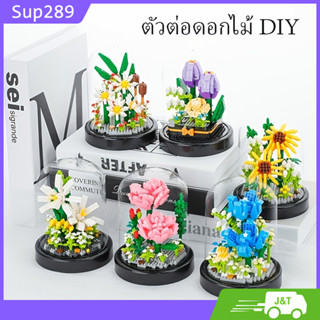 🌷ตัวต่อดอกไม้ DIY🌻 บล็อกตัวต่อดอกไม้ ตัวต่อ ดอกไม้ DIY ดอกทานตะวัน พร้อมฝาครอบ ดอกลิลลี่สีขาว ดอกคาร์เนชั่น