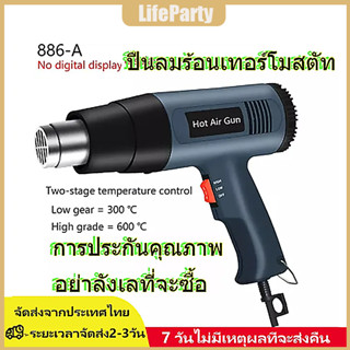 （จัดส่งจากกรุงเทพ）Lifeparty เครื่องเป่าลมร้อน 2000W ปืนเป่าลมร้อน เครื่องเป่าลมร้อน ไดร์เป่าลมร้อน  ใช้สำหรับฟิล์มหดบรรจุภัณฑ์ฟิล์มรถยนต์เพื่อดัดท่อพลาสติ