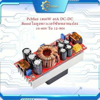 Pcbfun 1800W 40A DC-DC Boost Step-up โมดูลพาวเวอร์ซัพพลายแปลง 10-60v To 12-90v