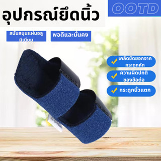 เฝือกนิ้วมือ บรรเทาอาการปวดเมื่อยนิ้วมือ Finger Splint