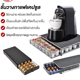 ลิ้นชักเก็บแคปซูลกาแฟ วางเครื่องชงกาแฟด้านบนได้ Nespresso Dolce Gusto Starbucks กล่องเก็บแคปซูลกาแฟ ชั้นวางแคปซูลกาแฟ ที่วางกาแฟแคปซูล ที่เก็บแคปซูล ที่ใส่แคปซูล ถาดเก็บแคปซูลกาแฟ ถาดใส่แคปซูล