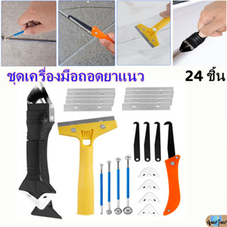 ชุดเครื่องมือถอดยาแนว อเนกประสงค์ พร้อมที่ขูดยาแนว แบบพับได้ 24 ชิ้น