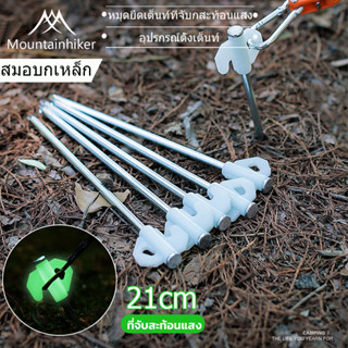 ⚡️พร้อมส่ง⚡️ mountainhiker สหมอบก กางเต้นท์ สมอบกเหล็ก หมุดยึดเต็นท์ที่จับกสะท้อนแสง tent pegs ขนาด 21cm อุปรกรณ์ตั้งเต็นท์