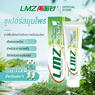 LMZ ยาสีฟันสมุนไพร แบบสองด้าน 120 กรัม สไตล์จีนดั้งเดิม