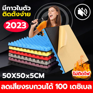 ORTEX แผ่นซับเสียง รุ่นมืออาชีพ เดซิเบลลดลง300% เกรดไม่ลามไฟ มาพร้อมกับแผ่นรองกาวสำหรับติดตั้งง่าย หนา5cm ขนาด50x50x5cm