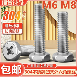 (((M6 M8) สกรูเกลียว สเตนเลส 304 หัวหกเหลี่ยม M6M8