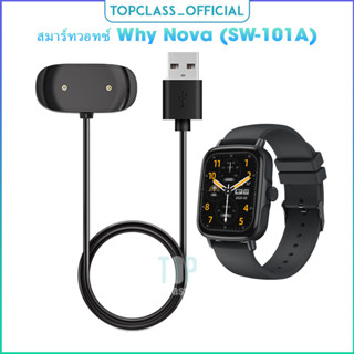 สายชาร์จ USB สำหรับนาฬิกาอัจฉริยะ Why Smart watch รุ่น Nova (SW-101A) อุปกรณ์ชาร์จสำหรับความสะดวก