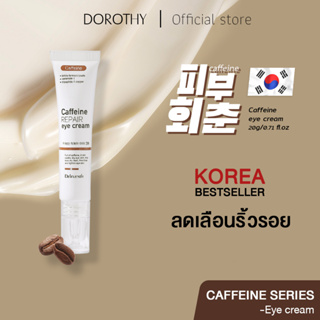 DOROTHY Caffeine REPAIR eye cream 20g อายครีม Korea ยกกระชับบริเวณรอบดวงตา ขจัดอาการบวมน้ำ รอยคล้ำจางลง ลดริ้วรอยรอบดวงตา