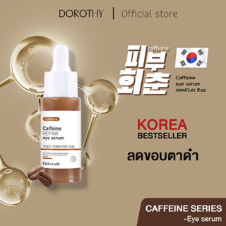 DOROTHY Caffeine REPAIR eye serum 30ml เซรั่มบำรุงรอบดวงตา ลดขอบตาดํา บริเวณรอบดวงตากระชับ ลดถุงใต้ตาบวม