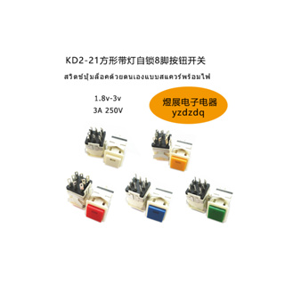 {พร้อมส่ง} Kd2-21 สวิตช์ปุ่มกดล็อกในตัว ทรงสี่เหลี่ยม 8-Pin พร้อมไฟ 3v ปุ่มสตาร์ท ขนาดเล็ก 17 มม. 3A 250V