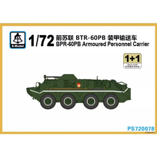 รุ่น S 1/72 PS720078 Bpr-60pb เรือบรรทุกบุคลากรเกราะ (1 + 1)