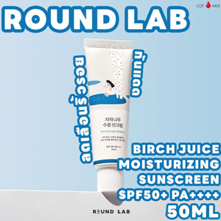 ROUND LAB Birch Juice Moisturizing Sun Cream 50ml กันแดด ครีมทาผิว มอยซ์เจอร์ไรซิ่ง ลดริ้วรอย อุปกรณ์กันแดด