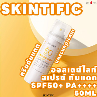 SKINTIFIC  Sunscreen Spray ออลเดย์ไลท์ สเปรย์ กันแดด SPF50+ PA++++ 50ml ครีมกันแดด ให้ความชุ่มชื้น กันน้ํา ล็อคเครื่องสําอาง กันแดดผิวหน้า