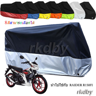 นำไปใช้กับ RAIDER R150FI R150 FI ผ้าคลุมรถจักรยานยนต์ กันน้ํา กันฝุ่น กันแดด สําหรับ