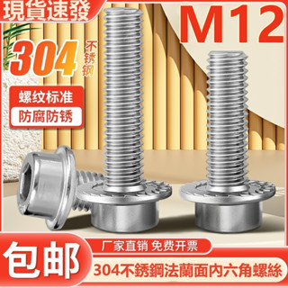 ((M12) หัวสกรูซ็อกเก็ต หน้าแปลน สเตนเลส 304 ทรงกระบอก หกเหลี่ยม พร้อมแผ่นสกรู กันลื่น M1