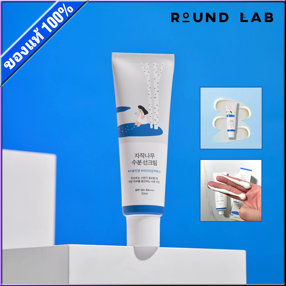 Round Lab Birch Juice Moisturizing Sunscreen SPF50+ PA++++ ขนาด 50ml ครีมกันแดดหน้า ครีมกันแดด
