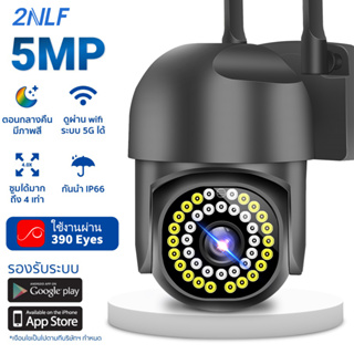 2NLF กล้องวงจรปิด WiFI Full HD 5MP กล้องวงจร กล้องวงจรปิดไร้สาย พร้อมไมค์ รักษาความปลอดภัย กลางแจ้ง รับประกัน