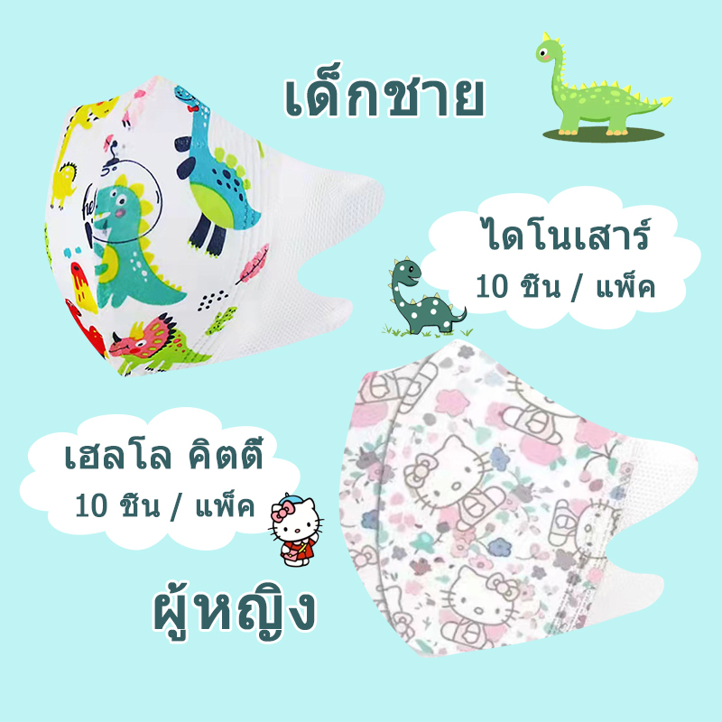 แมสเด็ก3D สำหรับเด็ก 0-3ปี (10ชิ้น/1 ห่อ) แมสเด็กเล็ก พร้จาก เด็ก3Dระบายอากาศอ่อนโยนต่อผิว