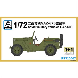 รุ่น S 1/72 PS720007 ยานพาหนะทางทหารโซเวียต GAZ-67B (1+1)