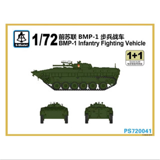 รุ่น S 1/72 PS720041 ยานพาหนะต่อสู้ รัสเซีย BMP-1 (1+1)