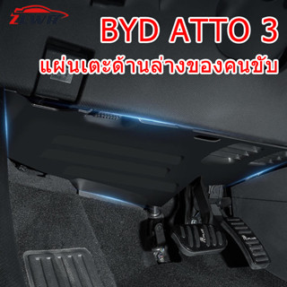 ZLWR BYD ATTO 3 ตัวขับหลักแผ่นป้องกันการเตะ แผ่นป้องกันสายคันเร่ง EV อุปกรณ์การปรับเปลี่ยนการตกแต่งภายในพิเศษ อุปกรณ์เสริม BYD ATTO 3 ตัวขับหลัก