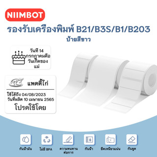 NIIMBOT B21/B3S กระดาษพิมพ์ฉลากขาว กระดาษฉลากความร้อน ป้ายเสื้อผ้า สินค้าโภคภัณฑ์ ราคา อาหาร