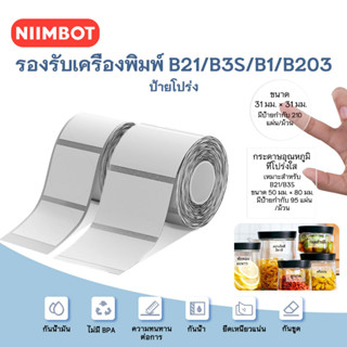 NIIMBOT B21 B1 กระดาษพิมพ์ฉลากใส สติ๊กเกอร์ชื่อ สติ๊กเกอร์กันน้ำ Self