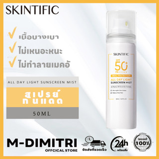 SKINTIFIC All Day Light Sunscreen Mist SPF 50+ PA++++ สเปรย์กันแดด เอสพีเอฟ50+ ครีมกันแดด spray เนื้อบางเบา ไม่เหนอะหนะ ครีมกันแดดทาหน้า ไม่ทำลายเมคอั 50ml