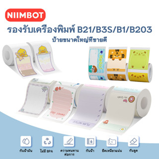 NIIMBOT B1 B21 B3S ป้ายชื่อกระดาษสติกเกอร์กันน้ำการจำแนกเก็บสติกเกอร์สีสำหรับ Niimbot B21/B3S/B203 เครื่องพิมพ์