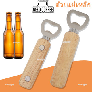 ✨Need Coffee ✨ที่เปิดขวด ที่เปิดกระป๋อง สเตนเลส กันลื่น ที่เปิดขวด ด้ามจับไม้ พร้อมแม่เหล็ก