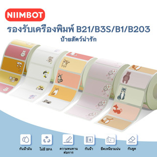 NIIMBOT B1 B21 B203 กระดาษฉลากสี สติ๊กเกอร์ชื่อ สัตว์ ครัวเรือน กระดาษจดบันทึกกันน้ำ เครื่องพิมพ์ฉลาก กระดาษความร้อน