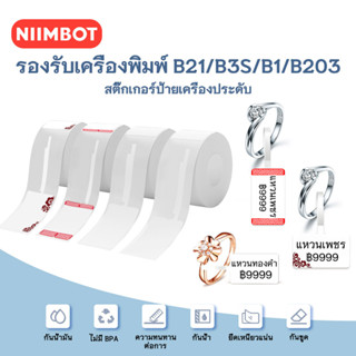 NIIMBOT B1/B21/B3S กระดาษสติกเกอร์ฉลากเครื่องประดับ ฉลากราคา