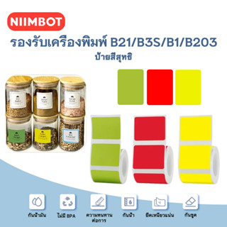 NIIMBOT B1/B21/B203/B3s กระดาษพิมพ์ฉลากสีทึบ กระดาษฉลากกันน้ำและน้ำมัน ป้ายราคา สติ๊กเกอร์ Niimbot