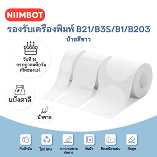 NIIMBOT B21 B1 B203 เครื่องพิมพ์ฉลากสติกเกอร์สติกเกอร์กันน้ำกระดาษความร้อนสติกเกอร์เค้กดอกไม้ราคาบาร์โค้ดสติกเกอร์สีขาว