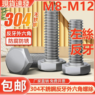 (((M8-M12) สกรูเกลียว สเตนเลส 304 หกเหลี่ยม ป้องกันเกลียว ด้านซ้าย