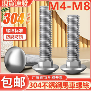 (((M4-M8) สกรูสเตนเลส 304 หัวกลม คอสี่เหลี่ยม M4 M5 M6 M8