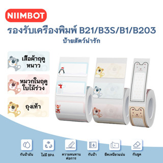 NIIMBOT B21/B1/B203 สติกเกอร์สัตว์เลี้ยงน่ารัก เครื่องพิมพ์ สติ๊กเกอร์ ป้ายราคา ป้ายกันน้ำ กระดาษป้ายบาร์โค้ดเหมาะสำหรับห้อ