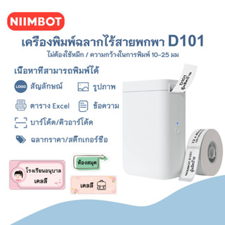 NIIMBOT D101 เครื่องพิมพ์ฉลากความกว้างสูงสุด 10-25 มม. เครื่องพิมพ์สติกเกอร์แบบพกพาไร้สาย Bluetooth พร้อมกระดาษฉลาก รองรับ iPhone Android APP
