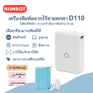 NIIMBOT D110 เครื่องพิมพ์ฉลากพกพาบลูทูธ ความกว้างการพิมพ์ 10-15 มม. สามารถใช้งานกับ IOS และแอนดรอยด์