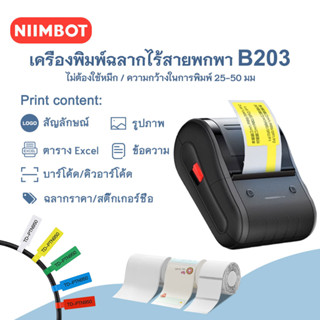 NIIMBOT B203 เครื่องทำฉลากความร้อนสำหรับร้านค้าปลีก, เครื่องทำป้ายราคาเครื่องพิมพ์สติกเกอร์ไร้สาย Bluetooth เทคโนโลยีไร้หมึก